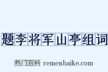 题李将军山亭组词是什么意思的图片